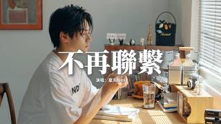 夏天Alex - 不再聯繫『我和你不再聯繫，希望你不要介意，要怪就怪當初沒在一起，而你對現在也比較滿意。』【動態歌詞MV】
