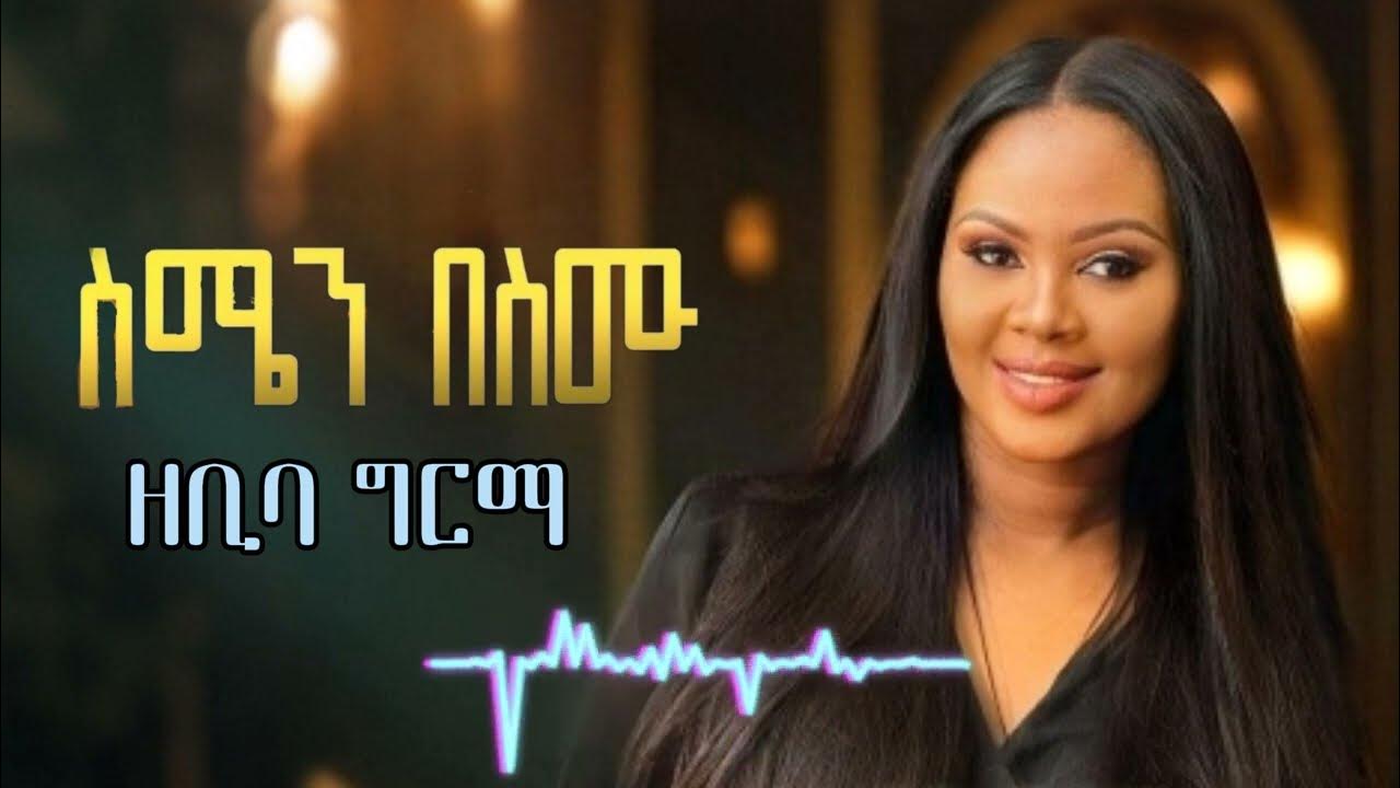 Zebiba Girma Smin Besmu ስሜን በስሙ New Ethiopian Music 2024 Official Video