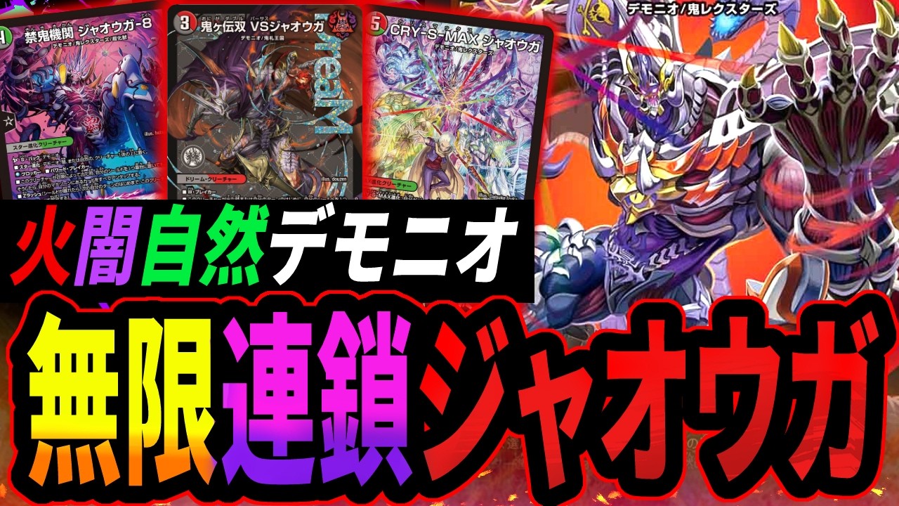 無限連鎖！押し寄せるジャオウガ地獄《火闇自然デモニオ》【デュエマ