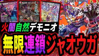 無限連鎖！押し寄せるジャオウガ地獄《火闇自然デモニオ》【デュエマ
