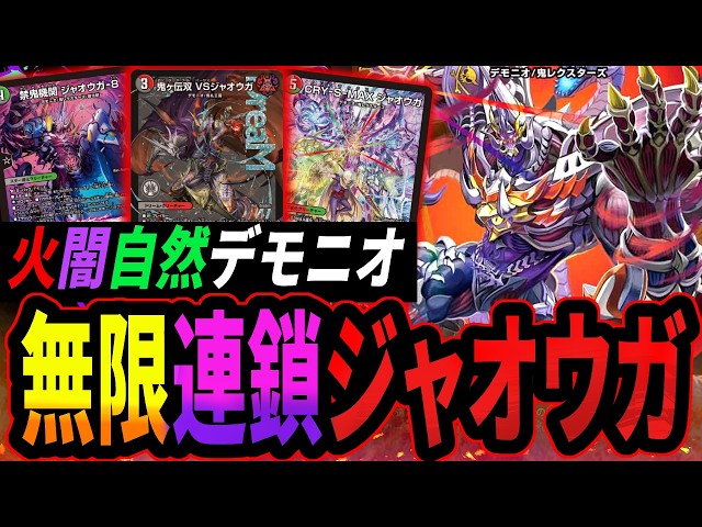 無限連鎖！押し寄せるジャオウガ地獄《火闇自然デモニオ》【デュエマ