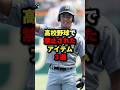 高校野球で禁止されたアイテム3選#野球 #プロ野球 #shorts