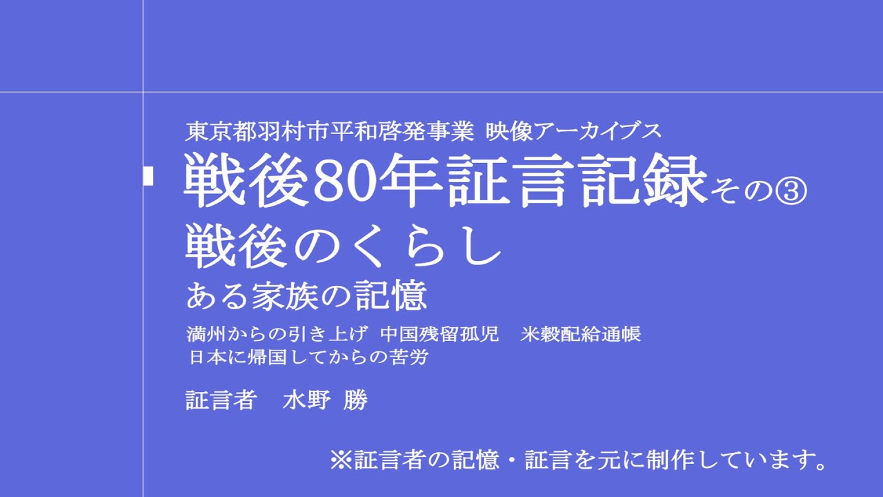 戦後80年証言記録 その③