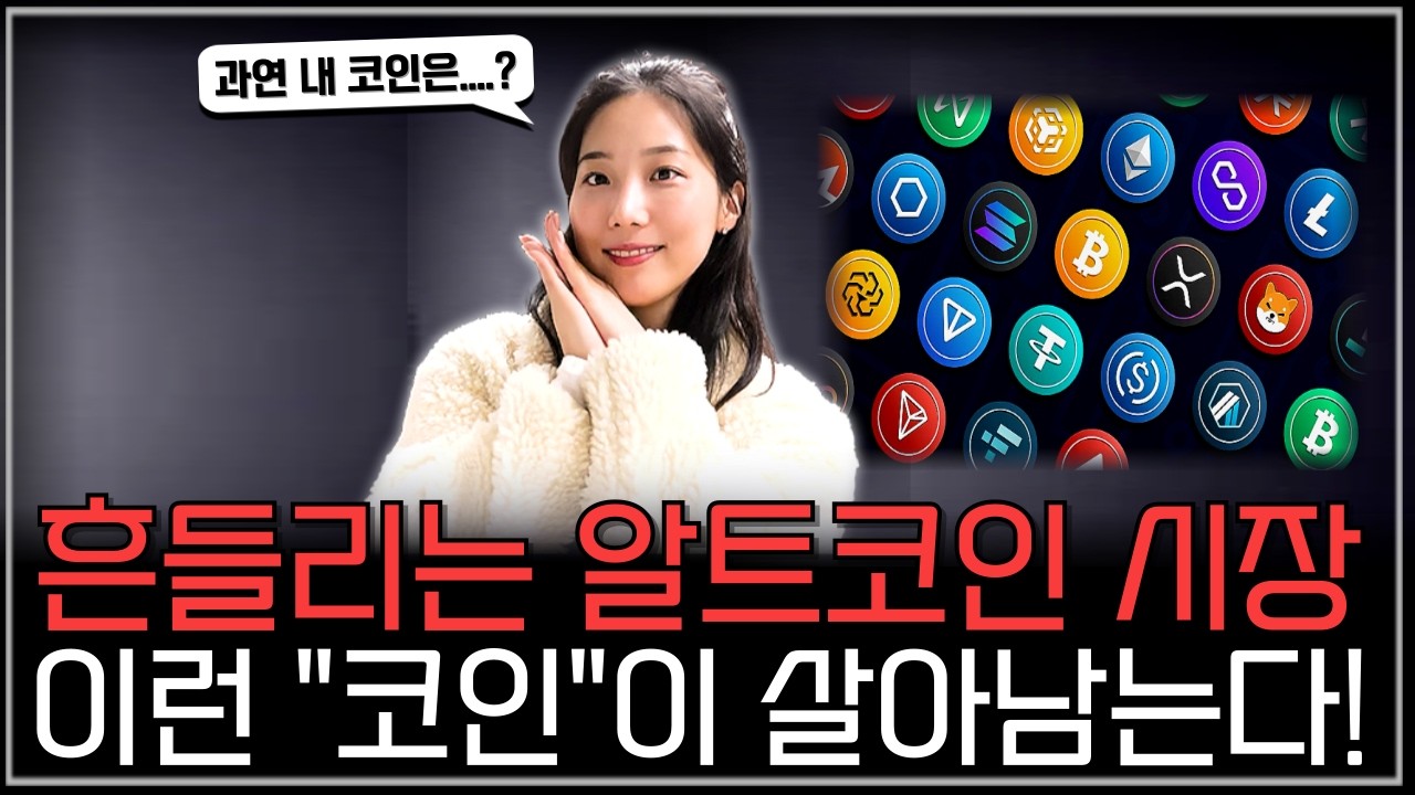 어떤 알트코인들이 살아남을까요? 답은 바로...! #코인 #알트코인 #비트코인 #리플 #xrp #이더리움
