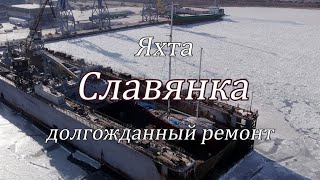 яхта  Славянка долгожданный ремонт