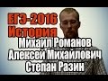 #8 ЕГЭ по истории 2016 [Михаил Романов, Алексей Михайлович, Степан Разин]