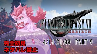 【FF7リバース #9 】知らない展開持ってくるのはやめてクレメンシー【Vtuber/蘇牙神ハル】※ネタバレ禁止
