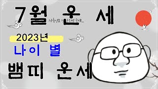 7월 뱀띠 월운세 (2023년)