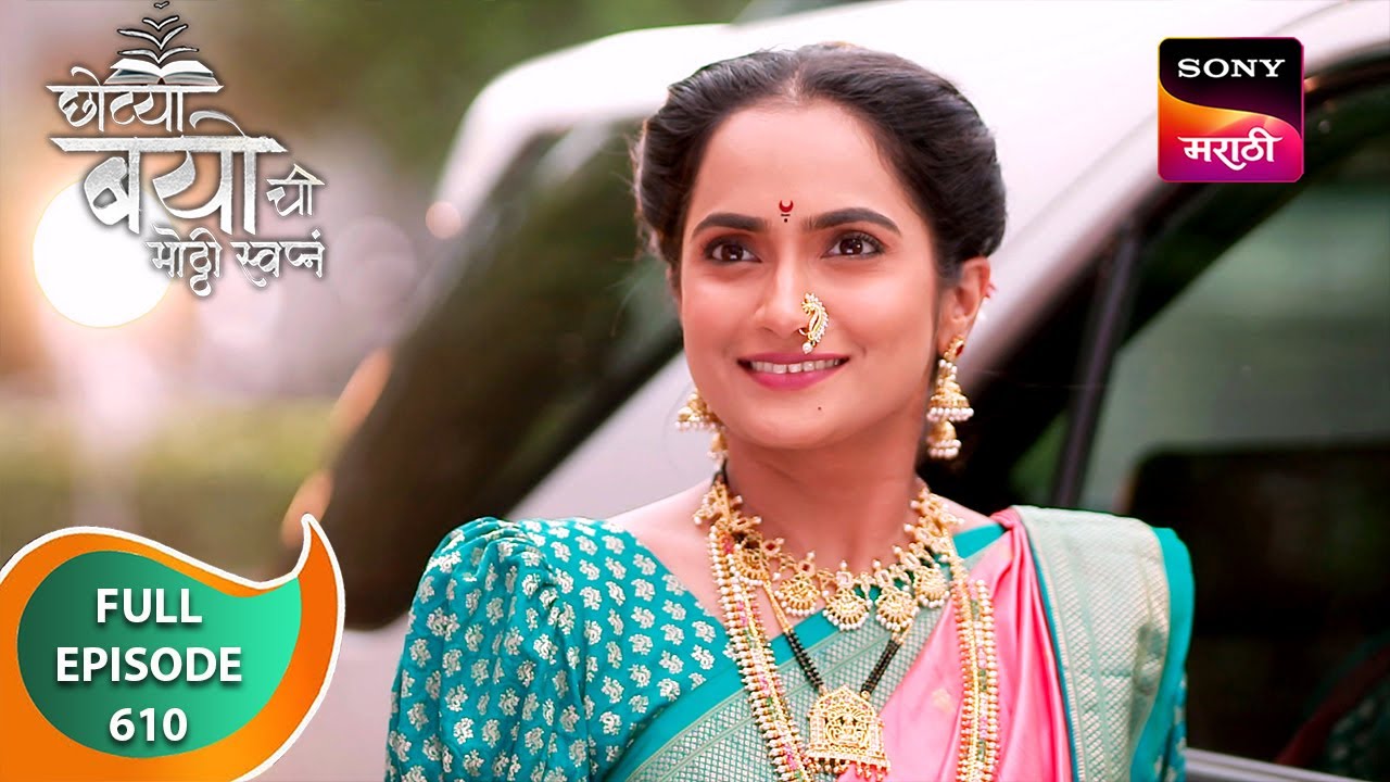 Chotya Bayochi Mothi Swapna - छोट्या बयोची मोठ्ठी स्वप्नं - Ep 610 - Full Episode - 11 Aug 2024