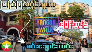 Download Lagu ကြည့်မြင်တိုင်ဘူတာ - စမ်းချောင်းလမ်း - မြေနီကုန်း YANGON WALK Sanchaung Street MP3