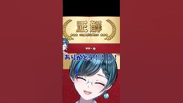 地元のヤンキーのおかげでクイズに正解する青砥いゆ #vtuber #ゲーム実況 #切り抜き #shorts