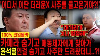 윤석열 사주만 애동제자에게 보여줬더니 죽음이 보인다?! 김건희랑 쇠고랑 차고 감옥에서 발견된다..?! 난리났…