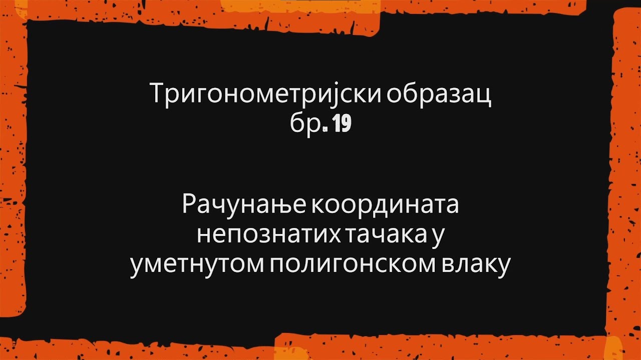 T.O.19 - Računanje koordinata nepoznatih tačaka u umetnutom poligonskom vlaku - GMR II razred