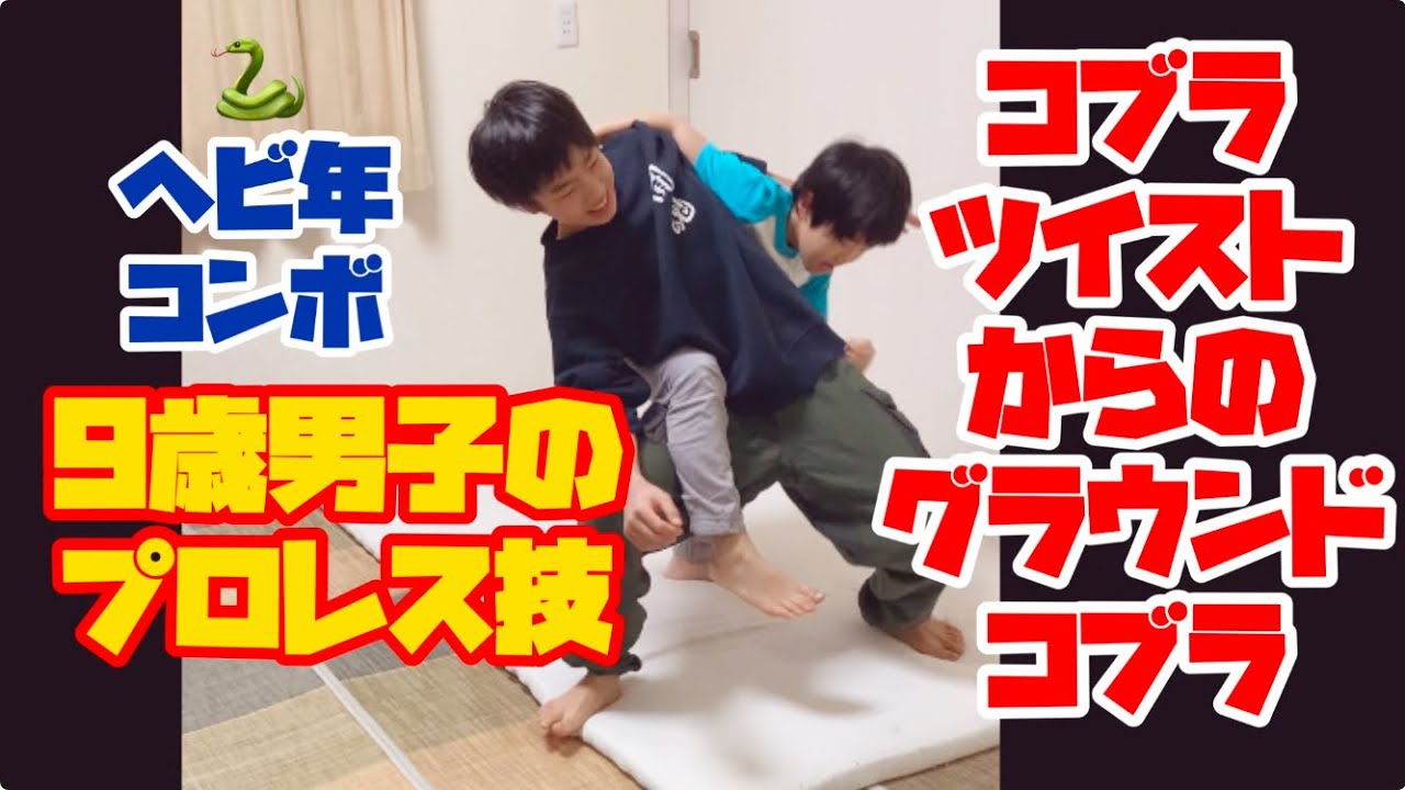 コブラツイストからのグラウンドコブラ』春風のプロレス技 其の七 
