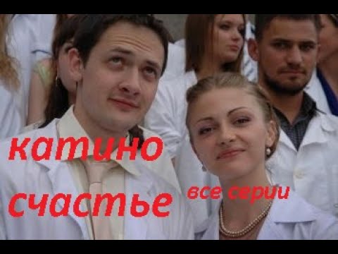 Трогательный Фильм Катино Счастье Мелодрамы