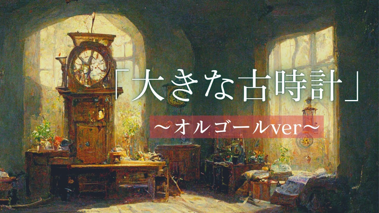 【大きな古時計】オルゴールアレンジ♪1時間耐久|睡眠用BGM