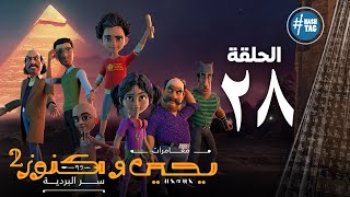 يحيى وكنوز - الجزء الثاني - الثامنه و العشرون - Yehia We Kenooz2 - Episode 28