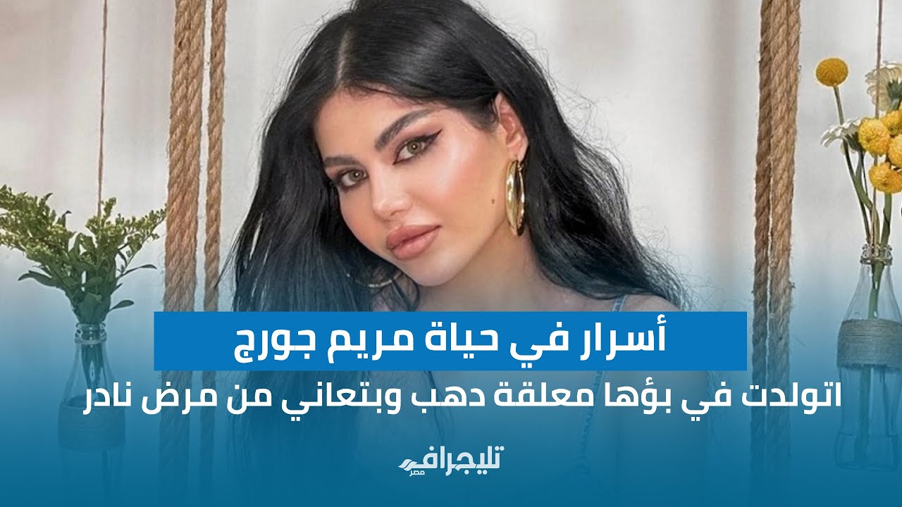 اتولدت في بؤها معلقة دهب وبتعاني من مرض نادر.. أسرار في حياة مريم جورج ملكة جمال مصر