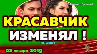 Купин ИЗМЕНЯЛ, доказано! Новости ДОМ 2, 02 января 2018 Купин ИЗМЕНЯЛ, доказано! Новости ДОМ 2, 02 января 2018