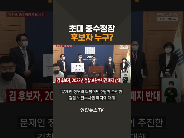 초대 중수청장 후보자는 누구? / 연합뉴스TV(YonhapnewsTV)