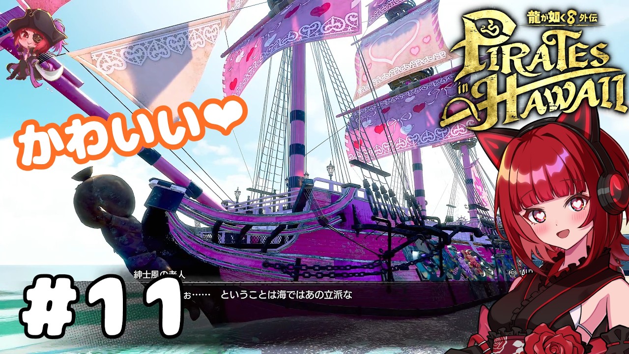 初見【龍が如く8外伝 Pirates in Hawaii】この可愛い船で海賊王に私は