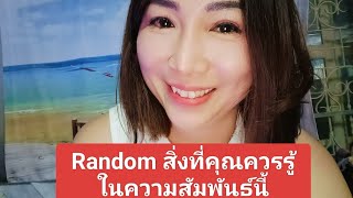 Random สิ่งที่คุณควรรู้ในความสัมพันธ์นี้