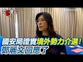 國安局與中國介入選舉