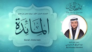 سورة المائدة | المصحف المرتل ( الأول )  لفضيلة القارئ الشيخ : عبد الرزاق الدليمي