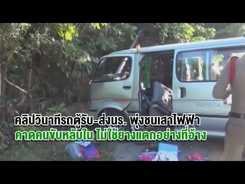 เปิดคลิปกล้องหน้ารถรับ-ส่ง นร.ลำปางชนเสาไฟ คาดสาเหตุคนขับหลับใน ไม่ใช่ยางแตกอย่างที่อ้าง