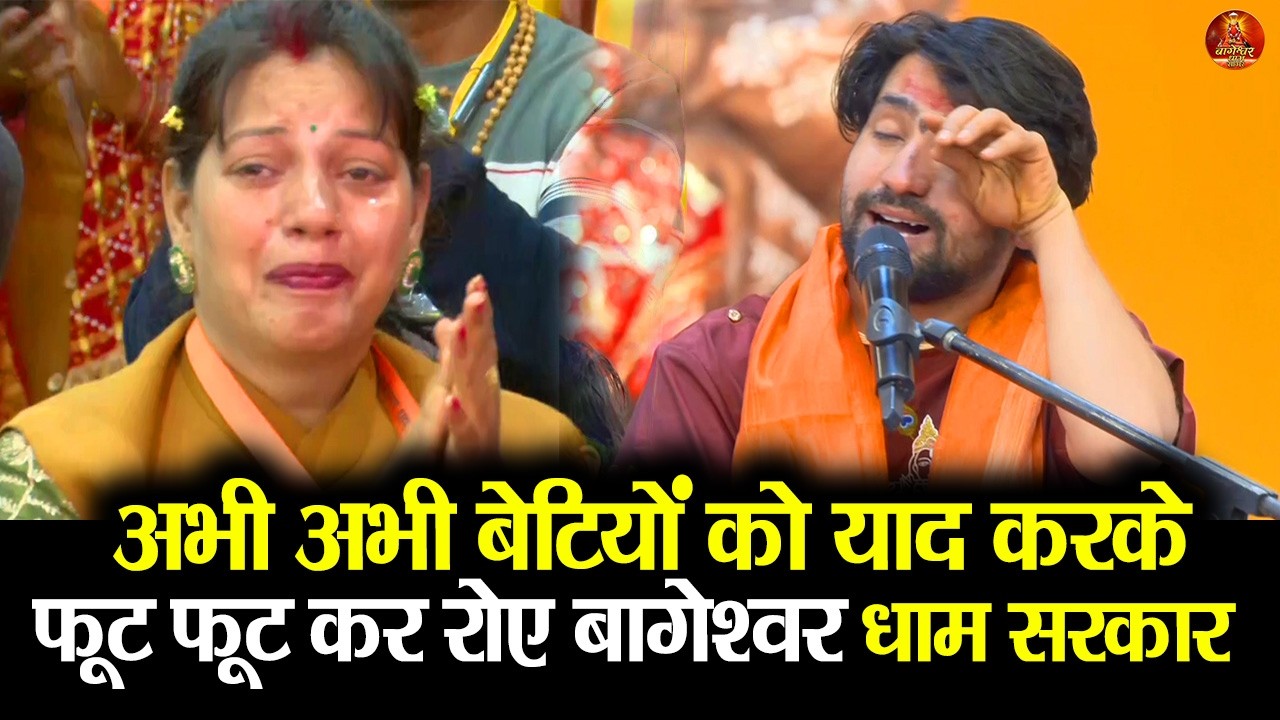 अभी अभी बेटियों को याद करके फूट फूट कर रोए बागेश्वर धाम सरकार  #bageshwardham  #kanyavivah2026