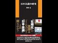【紹介】日本会議の研究 扶桑社新書 （菅野 完）