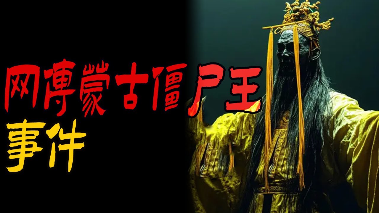 网传蒙古僵尸王事件|卡车司机遇到的邪事|太奶奶生前留下的影像|鬼故事|恐怖故事|解压故事|灵异#都市傳說#靈異事件#天津#佛牌#泰国#恐怖故事#亲身经历#助眠#北京#睡前故事#西安#古墓#horror