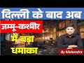 Big Blast in Kashmir After Delhi Incident! | Mahendra Sir