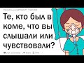 Те, кто был в коме, на что это было похоже?