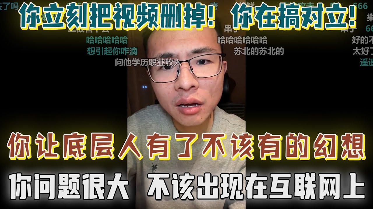 网友批判户晨风：你让底层人有了不该有的幻想，你在搞对立，你立刻把视频删掉！你问题很大，这些内容不该出现在我们的互联网上，我们村才是最好的！