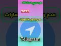 حل مشكلةعدم ظهور الاشعارات التليجرام تليگرام 