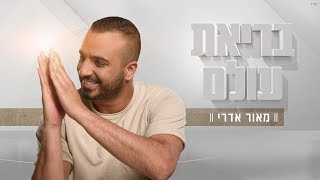 מאור אדרי - בריאת עולם Maor Edri chords