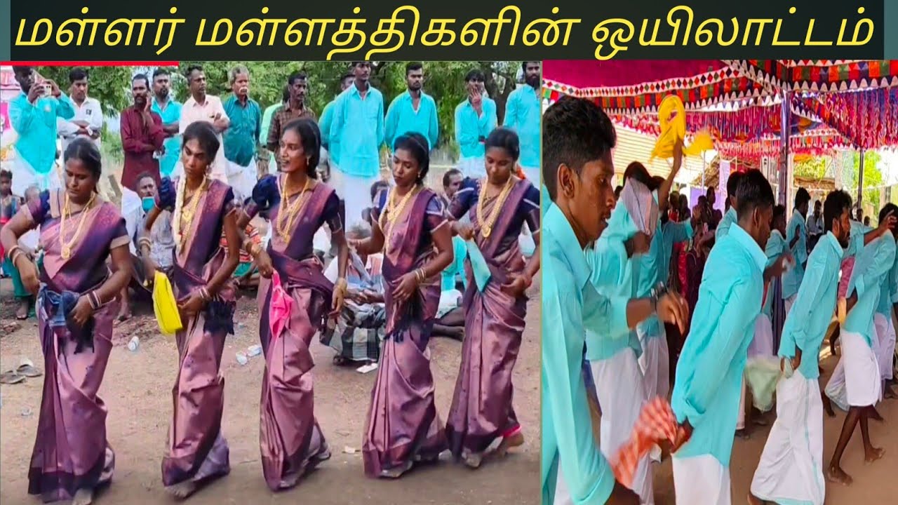 மனதை மயக்கும் மள்ளர் மள்ளத்திகளின் ஒயிலாட்டம்