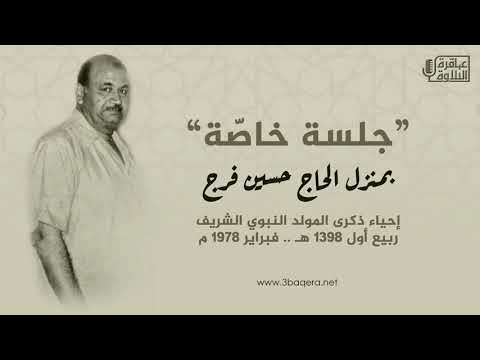 الشيخ فؤاد العروسي الأحزاب منزل الحاج حسين فرج حفل المولد النبوي 1978 م حصري ا