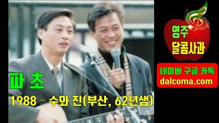 파초 1988 – 수와 진(부산, 1962년생), 한글자막