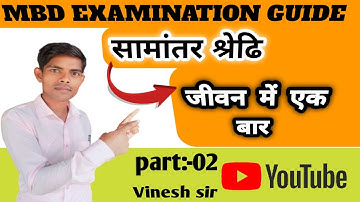 समांतर श्रेणी part-2 objective question | Arithmetic progression class 10th | gyan varsha vinesh sir