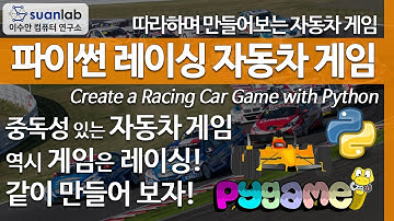 파이썬 레이싱 자동차 게임 만들기 Creating a Python Racing Car Game with pygame (한글자막)