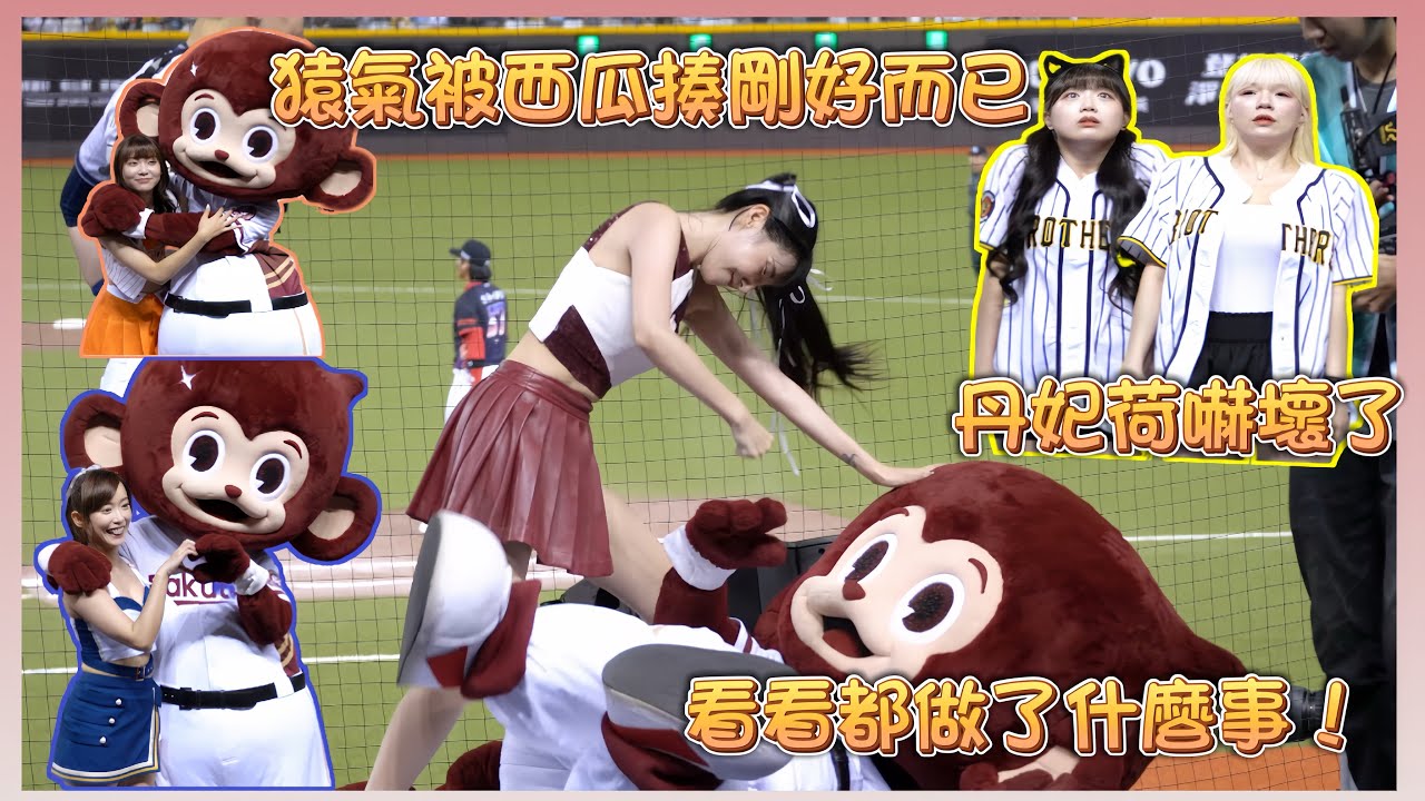 看看猿氣都在做什麼事 到處抱女孩 丹妃荷律嚇壞了只好專心看她們壓壓驚 #baseball #棒球 #cheerleader #啦啦隊 #台湾野球チア ​⁠#야구 #응원단 @yuhi0927