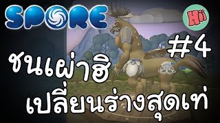 Spore #4 - ชนเผ่าฮิเปลี่ยนร่างสุดเท่!!