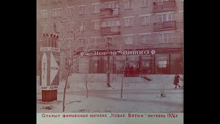 Магазин "Новая-Вятка" Нововятск 1976 г.