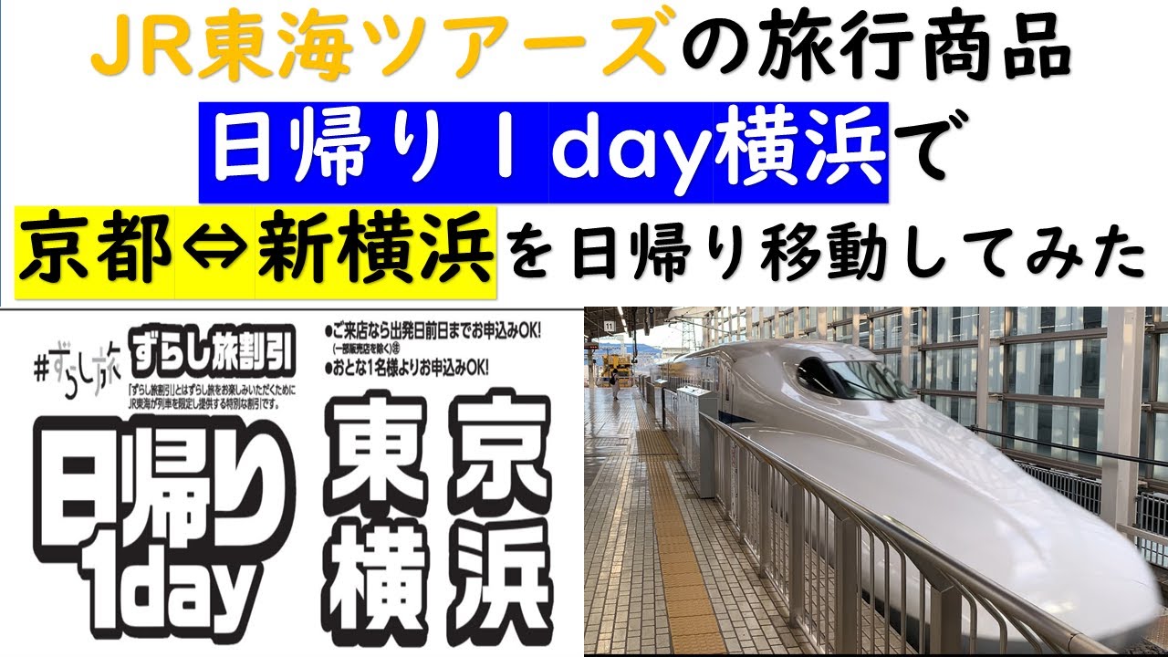 日帰り1day横浜 を使い 京都 新横浜を日帰り利用してみた Youtube