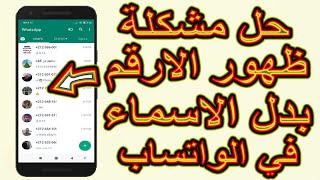 حل مشكلة ظهور الارقم بدل الاسماء في الواتساب