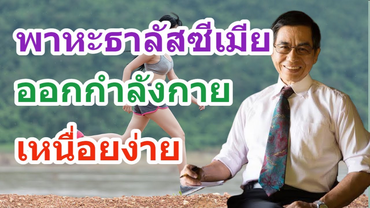 เป็นพาหะธาลัสซีเมีย ออกกำลังกายแล้วเหนื่อยง่าย – นพ.สันต์ ใจยอดศิลป์ | พาหะ ธา ลั ส ซี เมีย อาหารข้อมูลที่เกี่ยวข้องที่สมบูรณ์ที่สุด