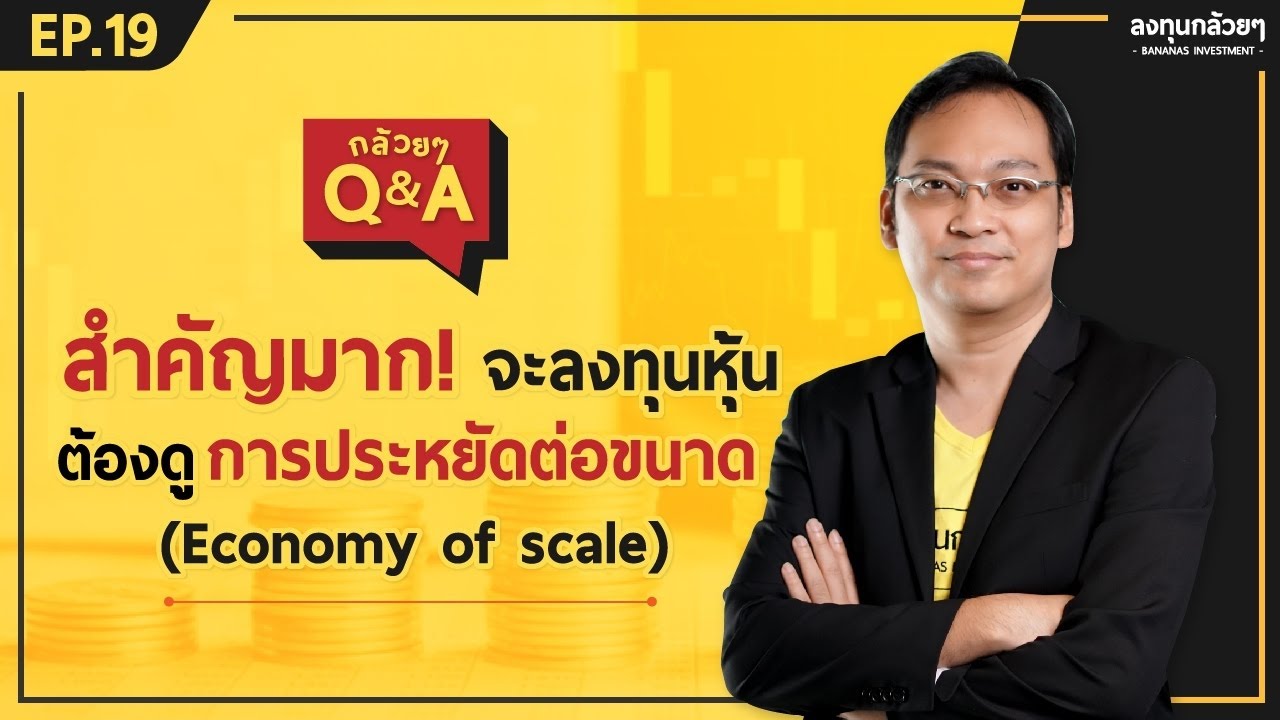 การประหยัดต่อขนาด  Update New  สำคัญมาก! จะลงทุนหุ้น ต้องดูการประหยัดต่อขนาด (Economy of scale) (กล้วยๆ Q\u0026A - EP.19)