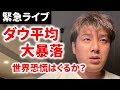 日経平均、ダウ平均大暴落。世界的に景気悪化。緊急ライブ。オリンピックは開催できるか?